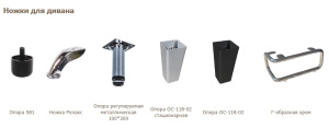 опоры для дивана